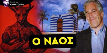 ΣΤΑΥΡΟΣ ΚΑΛΕΝΤΕΡΙΔΗΣ: Φάκελοι Επσταϊν: Όταν οι Συνωμοσίες Γίνονται Πραγματικότητα