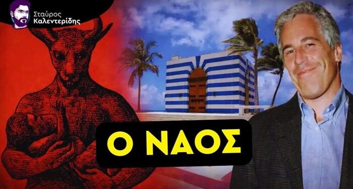 ΣΤΑΥΡΟΣ ΚΑΛΕΝΤΕΡΙΔΗΣ: Φάκελοι Επσταϊν: Όταν οι Συνωμοσίες Γίνονται Πραγματικότητα