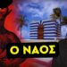ΣΤΑΥΡΟΣ ΚΑΛΕΝΤΕΡΙΔΗΣ: Φάκελοι Επσταϊν: Όταν οι Συνωμοσίες Γίνονται Πραγματικότητα