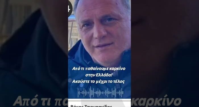 Από τι παθαίνουμε καρκίνο στην Ελλάδα; Ανάλυση αγρότη που σοκάρει