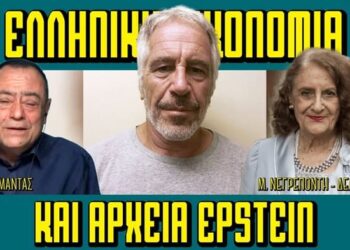 Μαρία Νεγρεπόντη – Δελιβάνη: αποκαλύψεις για την ελληνική οικονομία μέσα από τα αρχεία Epstein.