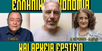 Μαρία Νεγρεπόντη – Δελιβάνη: αποκαλύψεις για την ελληνική οικονομία μέσα από τα αρχεία Epstein.