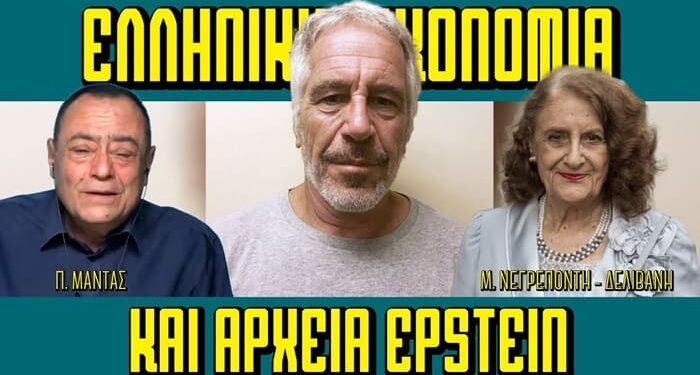 Μαρία Νεγρεπόντη – Δελιβάνη: αποκαλύψεις για την ελληνική οικονομία μέσα από τα αρχεία Epstein.