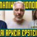 Μαρία Νεγρεπόντη – Δελιβάνη: αποκαλύψεις για την ελληνική οικονομία μέσα από τα αρχεία Epstein.