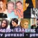 «Διάσημοι Έλληνες που Έγιναν Μοναχοί – Οι Συγκλονιστικές Αληθινές Ιστορίες»