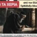 Νικόλαος Παπαδόπουλος: Ύπουλο σχέδιο εξαναγκασμού των μοναχών, στην νέα ταυτότητα με τον Π.Α.