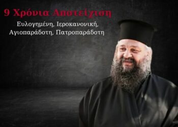 9 Χρόνια από την Αποτείχιση του π. Νικολάου Μανώλη