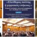 ΔΕΛΤΙΟ ΤΥΠΟΥ Λάρισα: Μαζική εκδήλωση της ΕΞΟΔΟΥ για τον Προσωπικό Αριθμό και τις ψηφιακές υποχρεωτικότητες