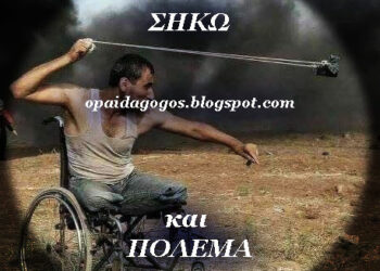 «οὐαὶ αὐτῷ τῷ ἑνί» ΕΠΕΙΓΟΝ: Καλέσματα αφύπνισης σε Λάρισα, Καβάλα, Αθήνα, Πτολεμαΐδα