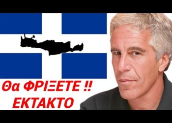 Ο EPSTEIN KAIEI την ΚΡΗΤΗ !! Δείτε ΜΕ ΤΑ ΜΑΤΙΑ ΣΑΣ