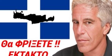Ο EPSTEIN KAIEI την ΚΡΗΤΗ !! Δείτε ΜΕ ΤΑ ΜΑΤΙΑ ΣΑΣ