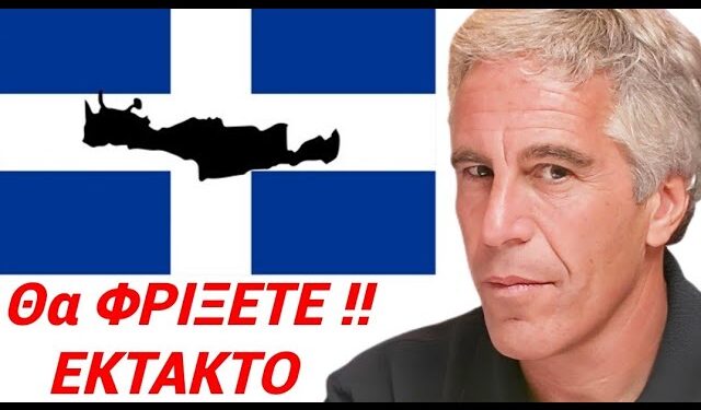Ο EPSTEIN KAIEI την ΚΡΗΤΗ !! Δείτε ΜΕ ΤΑ ΜΑΤΙΑ ΣΑΣ