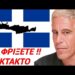 Ο EPSTEIN KAIEI την ΚΡΗΤΗ !! Δείτε ΜΕ ΤΑ ΜΑΤΙΑ ΣΑΣ