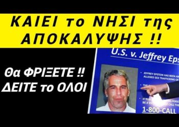 ΕΚΤΑΚΤΟ • θα ΜΕΙΝΕΤΕ !! ΚΑΙΕΙ το ΙΕΡΟ ΝΗΣΙ ΠΑΤΜΟΥ ο Επσταϊν !!!