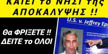 ΕΚΤΑΚΤΟ • θα ΜΕΙΝΕΤΕ !! ΚΑΙΕΙ το ΙΕΡΟ ΝΗΣΙ ΠΑΤΜΟΥ ο Επσταϊν !!!
