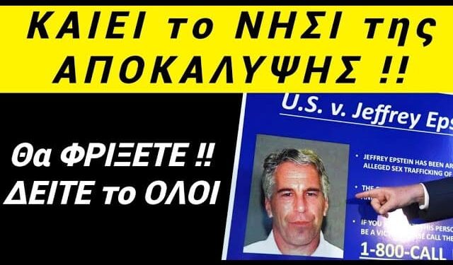 ΕΚΤΑΚΤΟ • θα ΜΕΙΝΕΤΕ !! ΚΑΙΕΙ το ΙΕΡΟ ΝΗΣΙ ΠΑΤΜΟΥ ο Επσταϊν !!!
