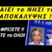 ΕΚΤΑΚΤΟ • θα ΜΕΙΝΕΤΕ !! ΚΑΙΕΙ το ΙΕΡΟ ΝΗΣΙ ΠΑΤΜΟΥ ο Επσταϊν !!!