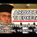 ΤΣΑΚΙΖΕΙ ΚΟΚΚΑΛΑ Ο ΜΟΡΦΟΥ – ΜΗΝ ΠΕΙΤΕ ΜΕΤΑ ΟΤΙ ΔΕΝ ΣΑΣ ΤΑ ΕΙΠΑ