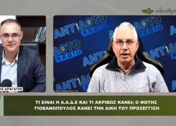 ΑΑΔΕ: ΓΙΑΤΙ ΠΡΕΠΕΙ ΝΑ ΑΝΤΙΔΡΑΣΕΙ Ο ΚΟΣΜΟΣ – ΑΝΑΛΥΣΗ ΤΟΥ Φ. ΓΙΟΒΑΝΟΠΟΥΛΟΥ