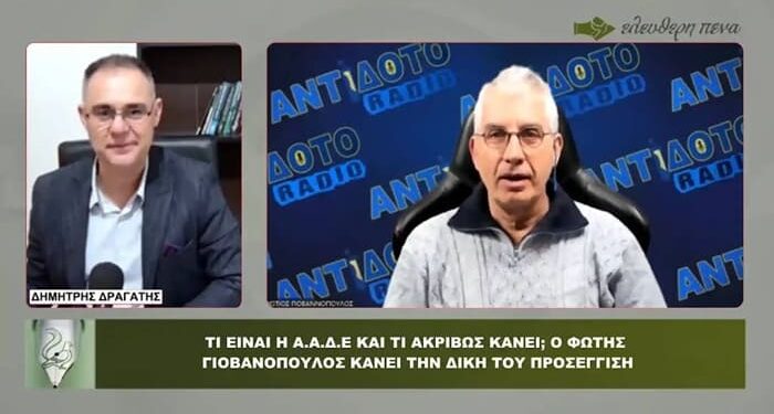 ΑΑΔΕ: ΓΙΑΤΙ ΠΡΕΠΕΙ ΝΑ ΑΝΤΙΔΡΑΣΕΙ Ο ΚΟΣΜΟΣ – ΑΝΑΛΥΣΗ ΤΟΥ Φ. ΓΙΟΒΑΝΟΠΟΥΛΟΥ
