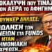 ΣΟΚ… Ένα-ένα έρχονται στο φως τα εγκλήματα που κατέστρεψαν την Ελλάδα! της Μαρίας Νεγρεπόντη Δελιβάνη