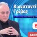 Γρίβας (Σχολή Ευελπίδων): Ευκαιρία για την Ελλάδα ο πόλεμος! Επέκταση ΤΩΡΑ στα 12 ν.μ & ΑΟΖ με Κύπρο