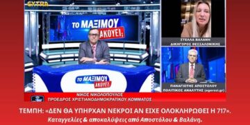 Αποστόλου-Τέμπη: Δεν θα υπήρχαν νεκροί αν είχε ολοκληρωθεί η 717 | Καταγγελίες & αποκαλύψεις