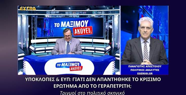 Αποστόλου: Υποκλοπές & ΕΥΠ Γιατί δεν απαντήθηκε το κρίσιμο ερώτημα από το Γεραπετρίτη;