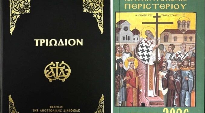 Η Υμνολογία της Εβδομάδος της Σταυροπροσκυνήσεως καταρρίπτει τις διδασκαλίες του Μητροπολίτη Περιστερίου
