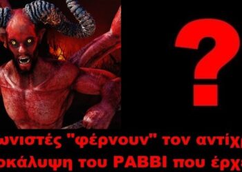 BAS_4: Οι σιωνιστές “φέρνουν” τον αντίχριστο. Αποκάλυψη του ΡΑΒΒΙ που έρχεται