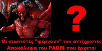 BAS_4: Οι σιωνιστές “φέρνουν” τον αντίχριστο. Αποκάλυψη του ΡΑΒΒΙ που έρχεται