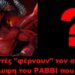 BAS_4: Οι σιωνιστές “φέρνουν” τον αντίχριστο. Αποκάλυψη του ΡΑΒΒΙ που έρχεται