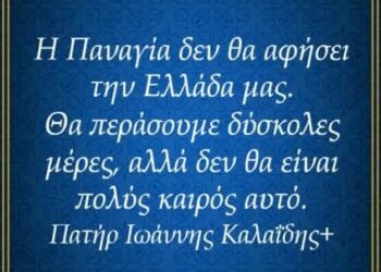 Να έχετε τρόφιμα στα σπίτια σας, να είστε πάντα κοντά στον Θεό, η Παναγία μας μας αγαπαει, δεν θα μας αφήσει να υποφέρουμε πολύ!!