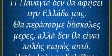 Να έχετε τρόφιμα στα σπίτια σας, να είστε πάντα κοντά στον Θεό, η Παναγία μας μας αγαπαει, δεν θα μας αφήσει να υποφέρουμε πολύ!!