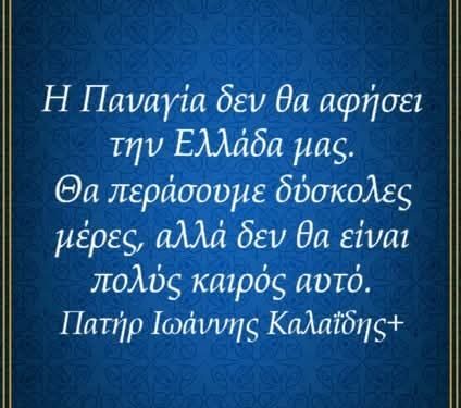 Να έχετε τρόφιμα στα σπίτια σας, να είστε πάντα κοντά στον Θεό, η Παναγία μας μας αγαπαει, δεν θα μας αφήσει να υποφέρουμε πολύ!!