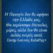 Να έχετε τρόφιμα στα σπίτια σας, να είστε πάντα κοντά στον Θεό, η Παναγία μας μας αγαπαει, δεν θα μας αφήσει να υποφέρουμε πολύ!!