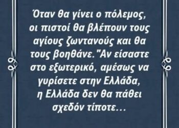 “Μην φοβάστε παιδάκι μου. Όταν έρθουν τα δεινά, να με φωνάξετε! Φωνάξτε με και εγώ θα τρέξω αμέσως για σας”.