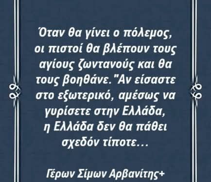 “Μην φοβάστε παιδάκι μου. Όταν έρθουν τα δεινά, να με φωνάξετε! Φωνάξτε με και εγώ θα τρέξω αμέσως για σας”.