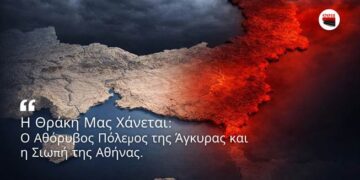 Η Θράκη Μας Χάνεται: Ο Αθόρυβος Πόλεμος της Άγκυρας και η Σιωπή της Αθήνας…