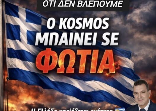 ΝΙΚΟΛΑΟΣ ΠΑΠΑΔΟΠΟΥΛΟΣ: ΤΙ ΣΤΑΣΗ ΠΡΕΠΕΙ ΝΑ ΚΡΑΤΗΣΕΙ Η ΕΛΛΑΔΑ ΣΕ ΕΝΑΝ ΚΟΣΜΟ ΠΟΥ ΦΛΕΓΕΤΑΙ;