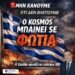 ΝΙΚΟΛΑΟΣ ΠΑΠΑΔΟΠΟΥΛΟΣ: ΤΙ ΣΤΑΣΗ ΠΡΕΠΕΙ ΝΑ ΚΡΑΤΗΣΕΙ Η ΕΛΛΑΔΑ ΣΕ ΕΝΑΝ ΚΟΣΜΟ ΠΟΥ ΦΛΕΓΕΤΑΙ;