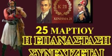 Κίνημα 21: Το εισιτήριο θα είναι χωρίς επιστροφή. Η ΕΠΑΝΑΣΤΑΣΗ ΣΥΝΕΧΙΖΕΤΑΙ ΣΤΗΝ ΚΑΡΔΙΑ ΚΑΙ ΣΤΟ ΜΥΑΛΟ