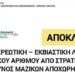 Δελτίο Τύπου «Σε ανοιχτή σύγκρουση με την κυβέρνηση ο βουλευτής Νίκος Παπαδόπουλος για τον Π.Α. στο στράτευμα. Εθνικά επικίνδυνη και παράνομη η επιβολή Π.Α. στους στρατιωτικούς»