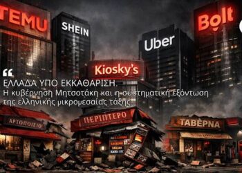 ΑΠΟΣΤΟΛΟΥ-ΕΛΛΑΔΑ ΥΠΟ ΕΚΚΑΘΑΡΙΣΗ: Η κυβέρνηση Μητσοτάκη και η συστηματική εξόντωση της ελληνικής μικρομεσαίας τάξης…