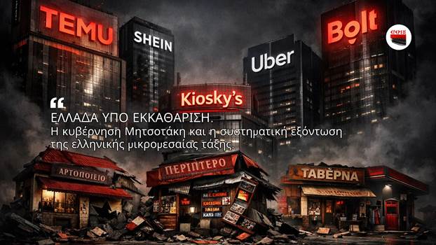 ΑΠΟΣΤΟΛΟΥ-ΕΛΛΑΔΑ ΥΠΟ ΕΚΚΑΘΑΡΙΣΗ: Η κυβέρνηση Μητσοτάκη και η συστηματική εξόντωση της ελληνικής μικρομεσαίας τάξης…