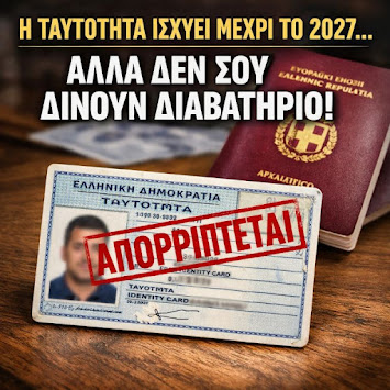 Άλλα λέει ο Υπουργός, άλλα κάνει η «Διεύθυνση Διαβατηρίων»… και οδηγίες για όσους απορρίπτονται οι αιτήσεις για έκδοση Διαβατηρίου