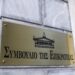 ΕΘΝΙΚΟΙ ΦΥΛΑΚΕΣ: Ἡ παρακμὴ βαφτίστηκε δίκαιο