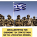 ΝΙΚΟΛΑΟΣ ΠΑΠΑΔΟΠΟΥΛΟΣ: ΑΠΟΚΛΕΙΣΤΙΚΟ: Υποχρεωτική – εκβιαστική λήψη προσωπικού αριθμού από στρατιωτικούς. Κίνδυνος μαζικών αποχωρήσεων.