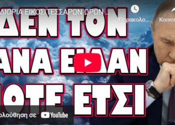 ΔΙΟΡΙΑ ΕΙΚΟΣΙΤΕΣΣΑΡΩΝ ΩΡΩΝ ΚΑΙ ΜΕΤΑ ΤΕΛΟΣ! ΔΕΝ ΤΟΝ ΞΑΝΑ ΕΙΔΑΝ ΠΟΤΕ ΕΤΣΙ!