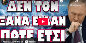 ΔΙΟΡΙΑ ΕΙΚΟΣΙΤΕΣΣΑΡΩΝ ΩΡΩΝ ΚΑΙ ΜΕΤΑ ΤΕΛΟΣ! ΔΕΝ ΤΟΝ ΞΑΝΑ ΕΙΔΑΝ ΠΟΤΕ ΕΤΣΙ!